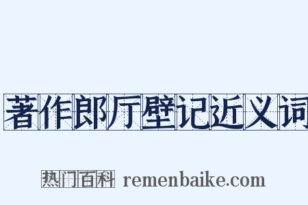 著作郎厅壁记近义词是什么意思的图片